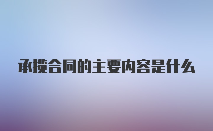 承揽合同的主要内容是什么