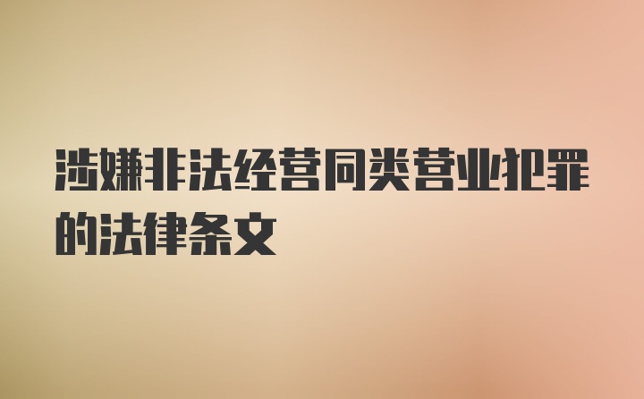 涉嫌非法经营同类营业犯罪的法律条文