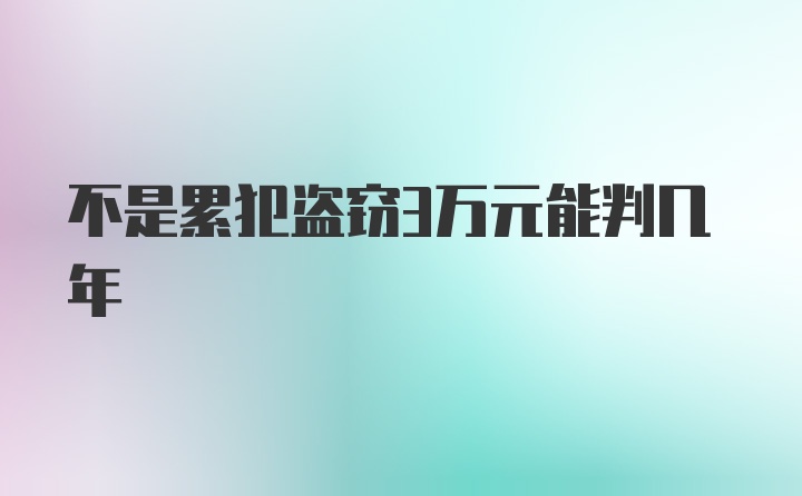 不是累犯盗窃3万元能判几年