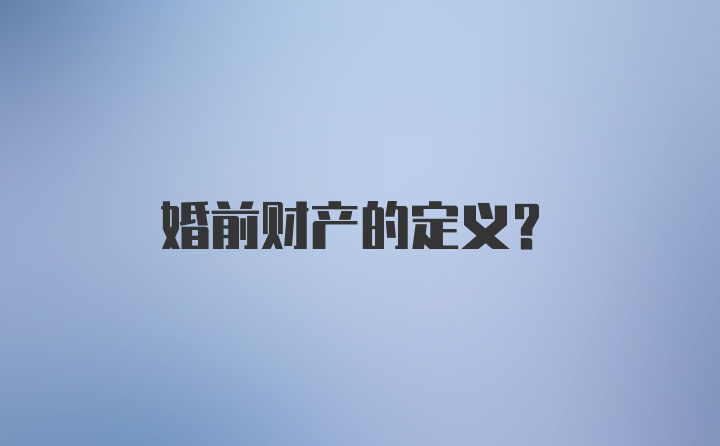 婚前财产的定义？