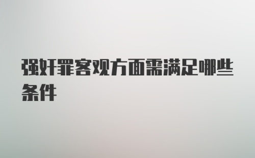 强奸罪客观方面需满足哪些条件