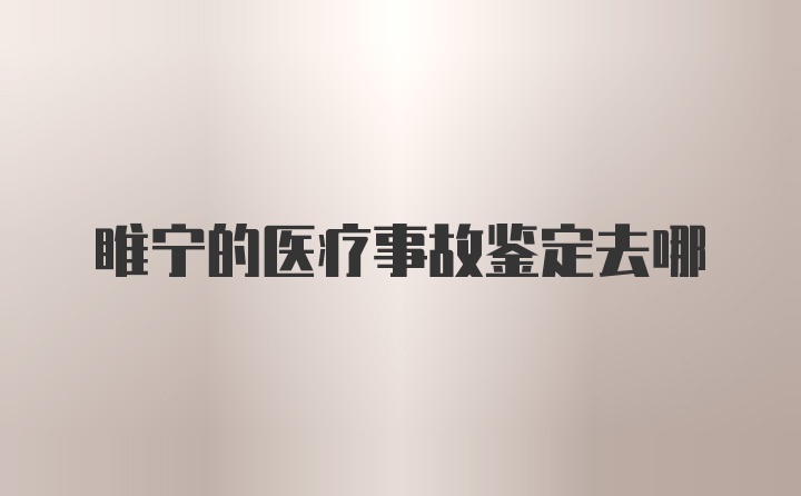 睢宁的医疗事故鉴定去哪