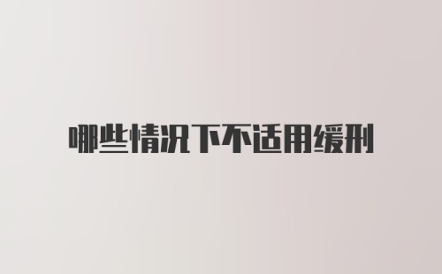 哪些情况下不适用缓刑