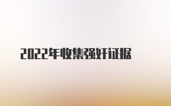 2022年收集强奸证据