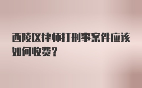 西陵区律师打刑事案件应该如何收费?