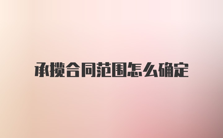 承揽合同范围怎么确定