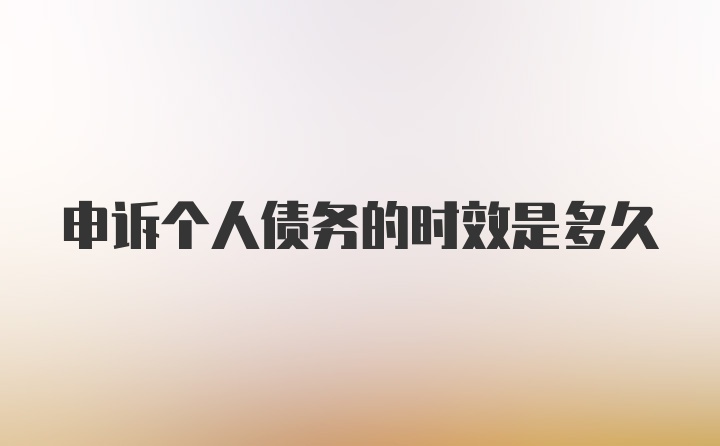 申诉个人债务的时效是多久