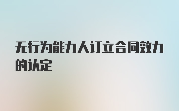 无行为能力人订立合同效力的认定