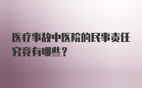 医疗事故中医院的民事责任究竟有哪些？