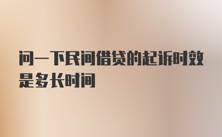 问一下民间借贷的起诉时效是多长时间