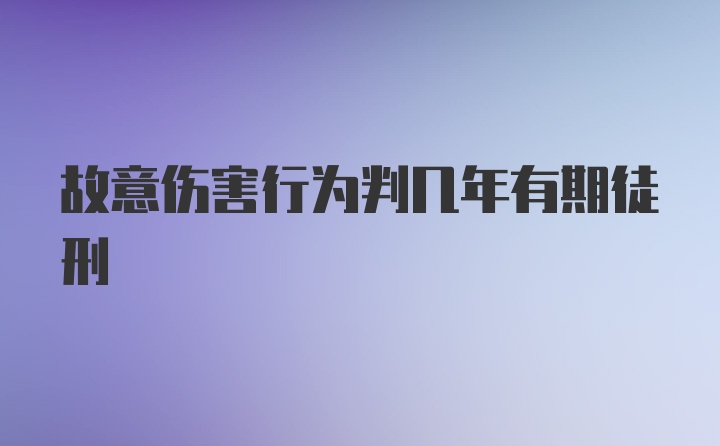 故意伤害行为判几年有期徒刑