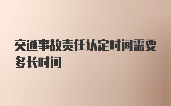 交通事故责任认定时间需要多长时间