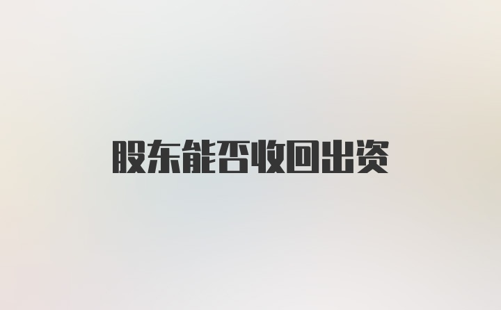 股东能否收回出资