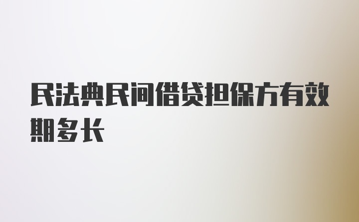 民法典民间借贷担保方有效期多长