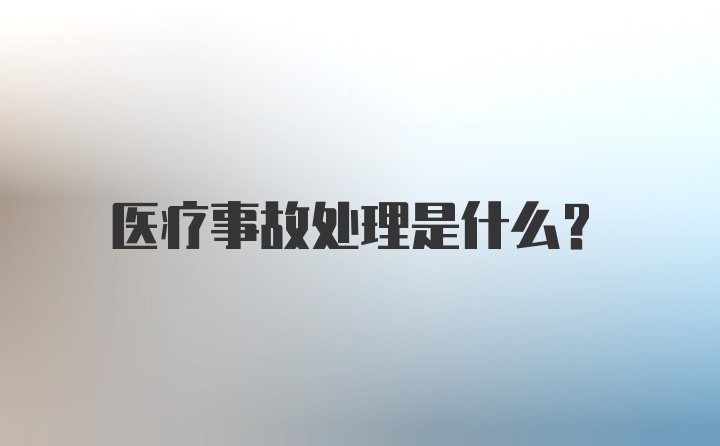 医疗事故处理是什么？