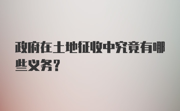 政府在土地征收中究竟有哪些义务？