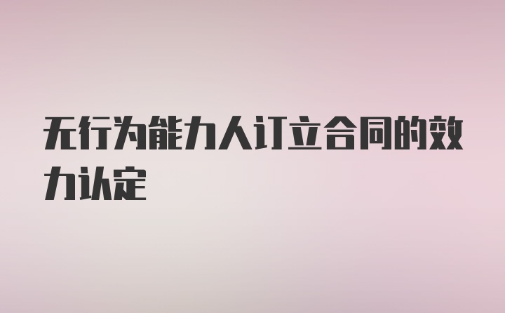 无行为能力人订立合同的效力认定