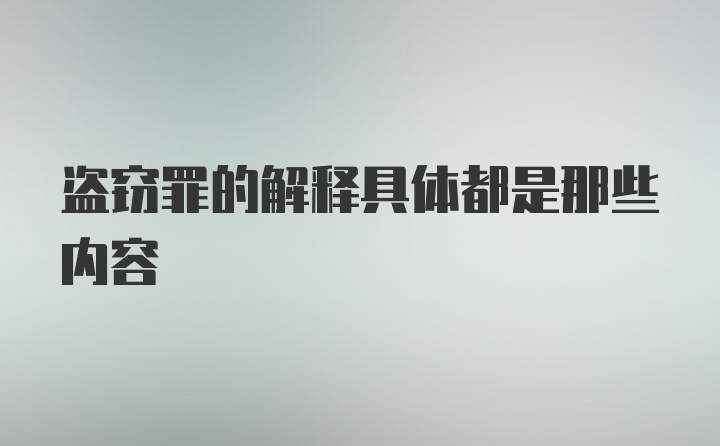 盗窃罪的解释具体都是那些内容