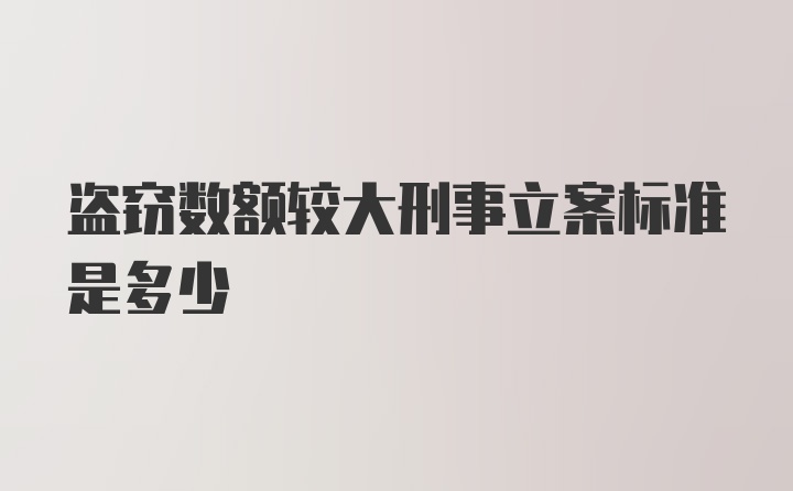 盗窃数额较大刑事立案标准是多少