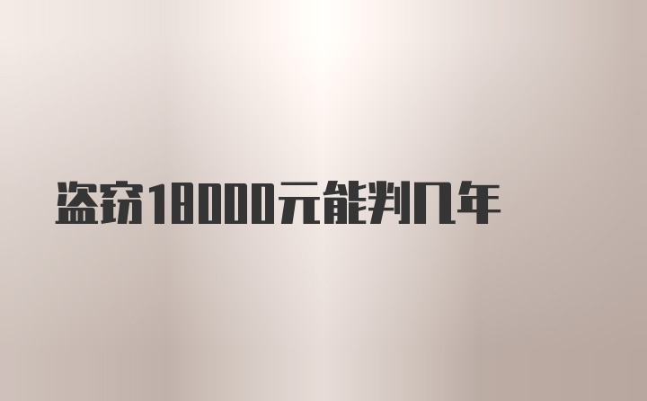 盗窃18000元能判几年