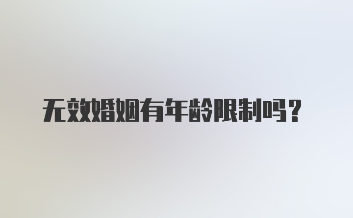 无效婚姻有年龄限制吗？