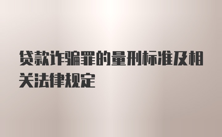 贷款诈骗罪的量刑标准及相关法律规定