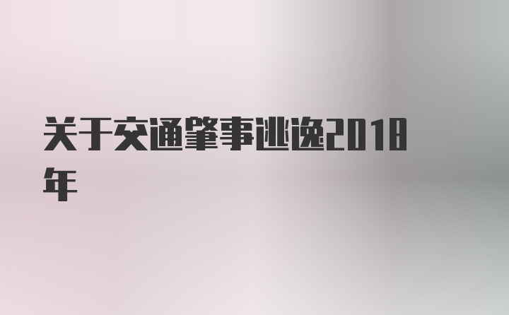 关于交通肇事逃逸2018年