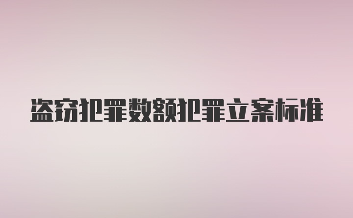 盗窃犯罪数额犯罪立案标准