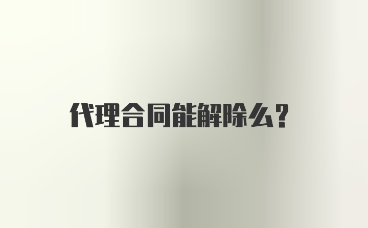 代理合同能解除么？