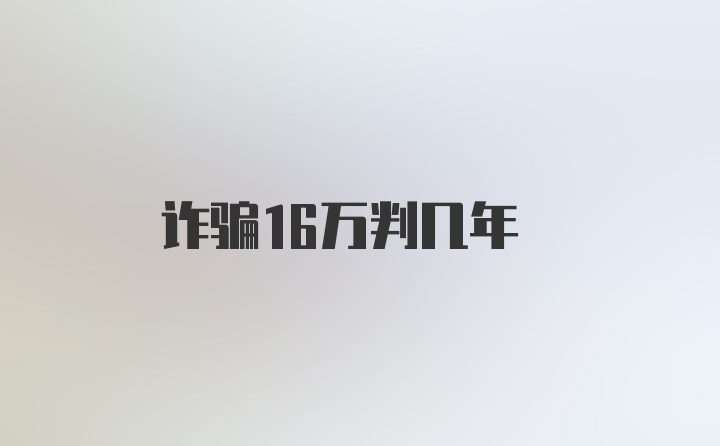 诈骗16万判几年