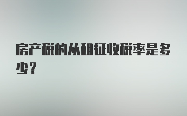 房产税的从租征收税率是多少？