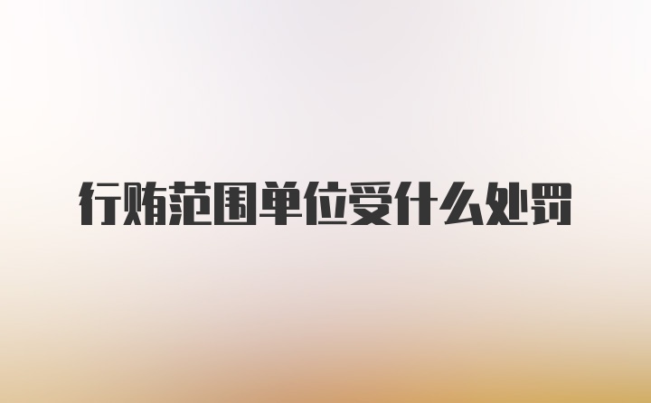 行贿范围单位受什么处罚