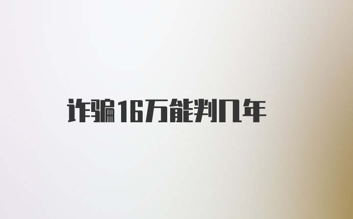 诈骗16万能判几年