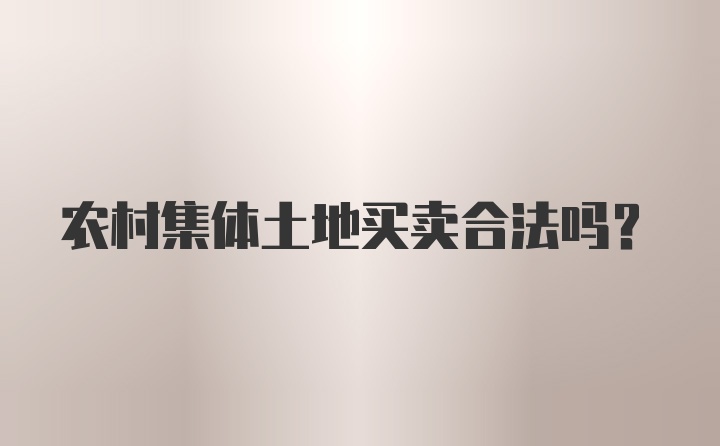 农村集体土地买卖合法吗？