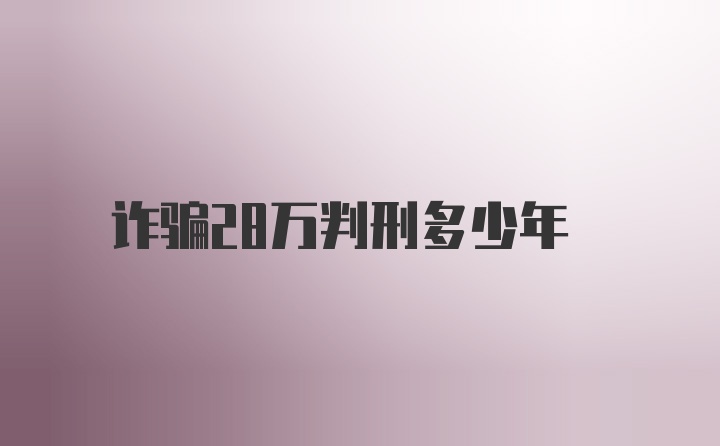 诈骗28万判刑多少年