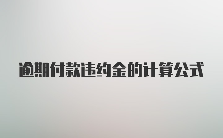 逾期付款违约金的计算公式