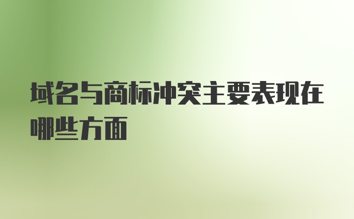 域名与商标冲突主要表现在哪些方面