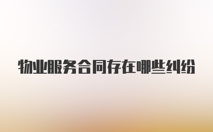 物业服务合同存在哪些纠纷