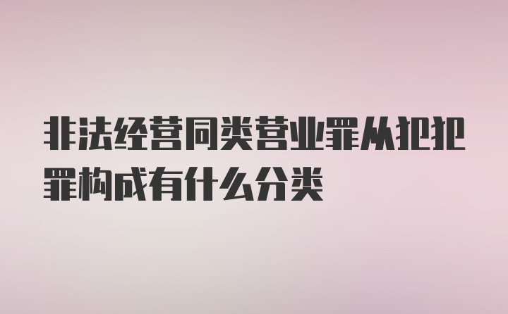 非法经营同类营业罪从犯犯罪构成有什么分类