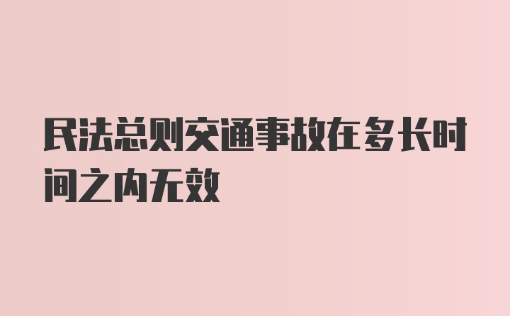 民法总则交通事故在多长时间之内无效