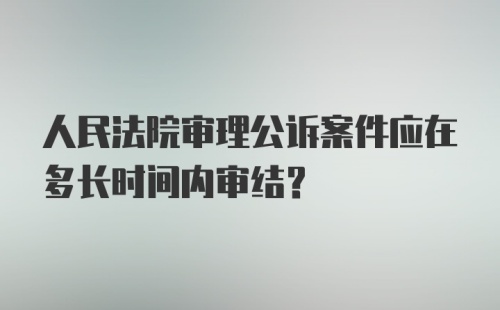 人民法院审理公诉案件应在多长时间内审结？