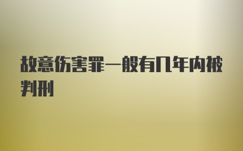 故意伤害罪一般有几年内被判刑