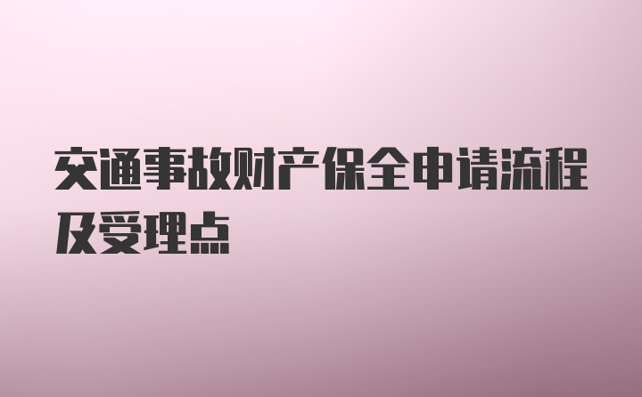 交通事故财产保全申请流程及受理点