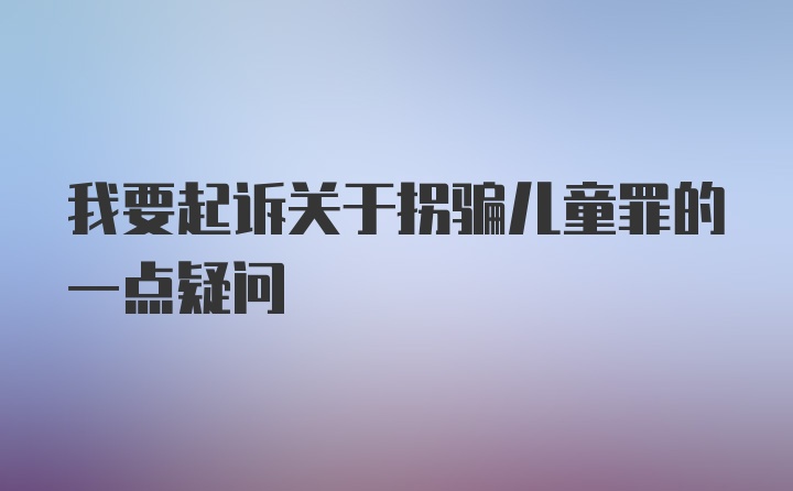 我要起诉关于拐骗儿童罪的一点疑问