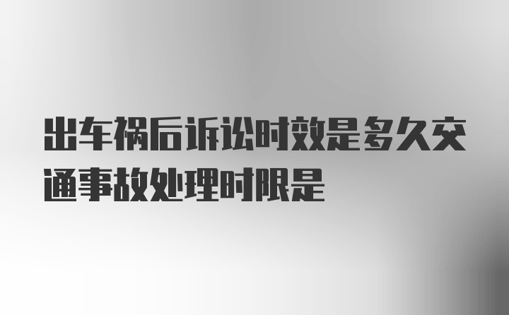 出车祸后诉讼时效是多久交通事故处理时限是