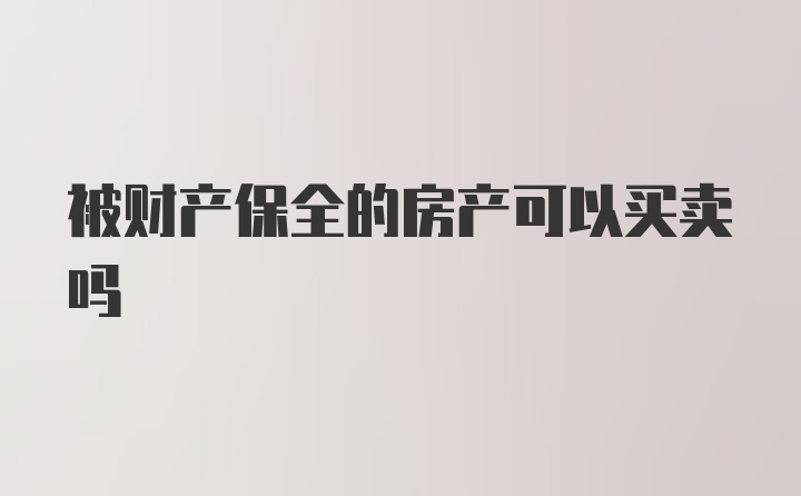 被财产保全的房产可以买卖吗