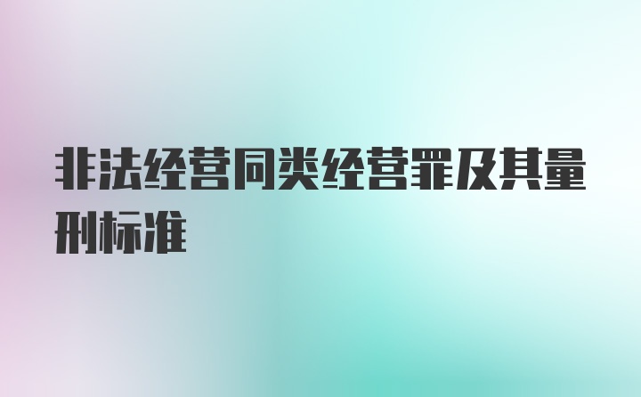 非法经营同类经营罪及其量刑标准