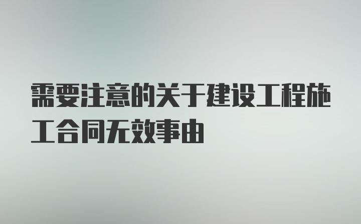 需要注意的关于建设工程施工合同无效事由