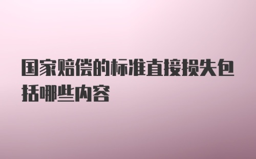 国家赔偿的标准直接损失包括哪些内容