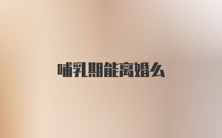 哺乳期能离婚么